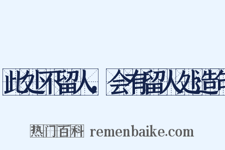 此处不留人，会有留人处造句是什么意思的图片